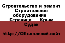 Строительство и ремонт Строительное оборудование - Страница 3 . Крым,Судак